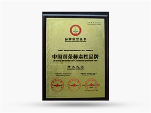 2010年黃茶標志性品牌